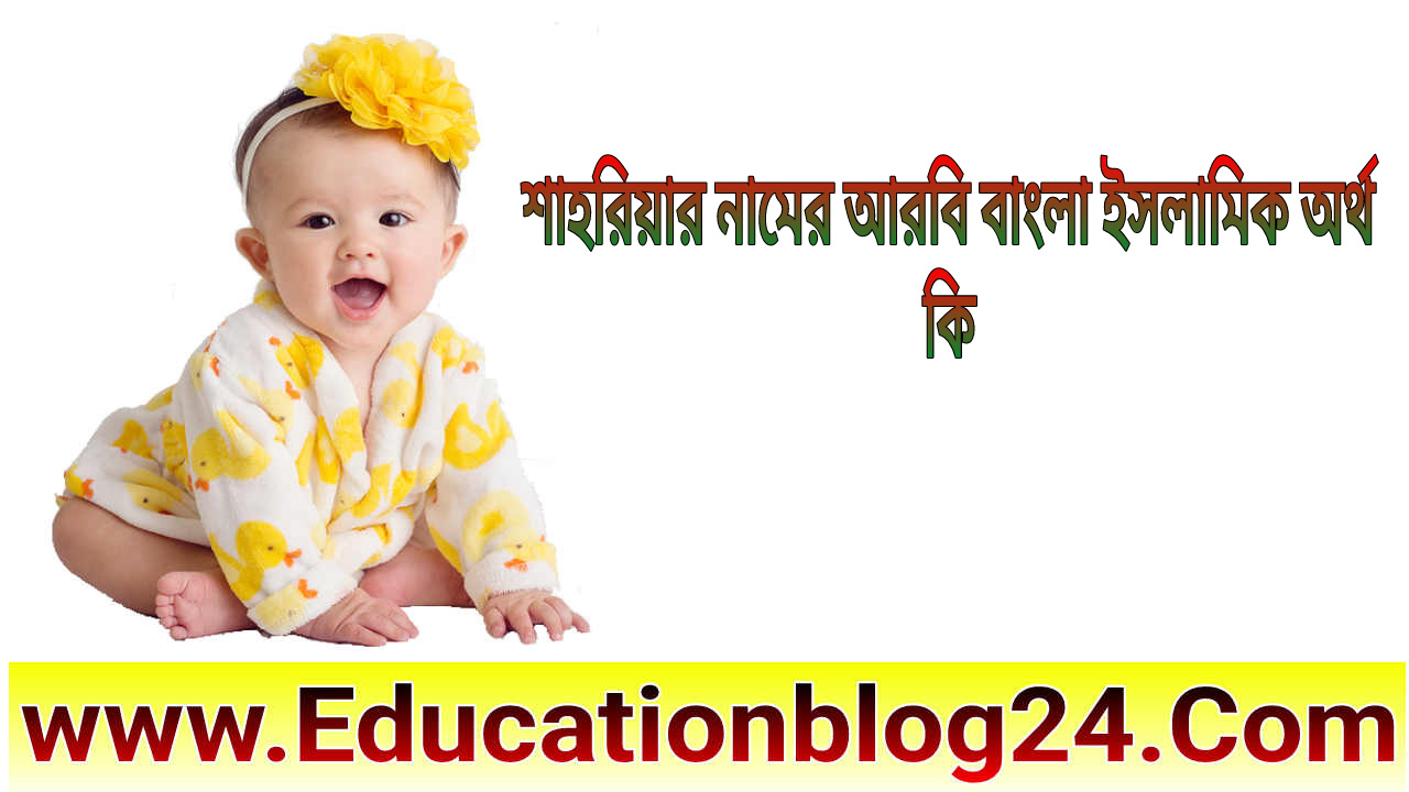 শাহরিয়ার নামের অর্থ কি | শাহরিয়ার নামের আরবি বাংলা ইসলামিক অর্থ কি | Shahriar Name Meaning In Bangali