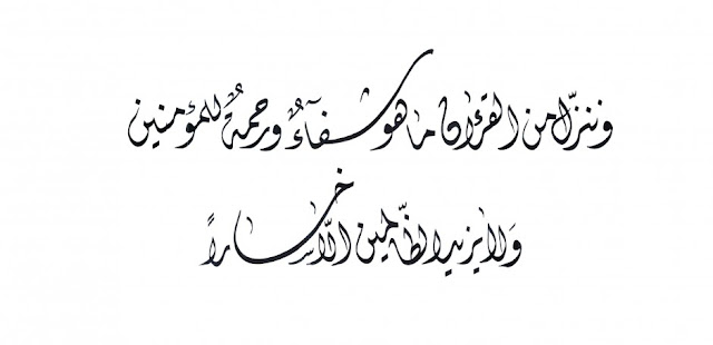  Al-Isra-17: 82