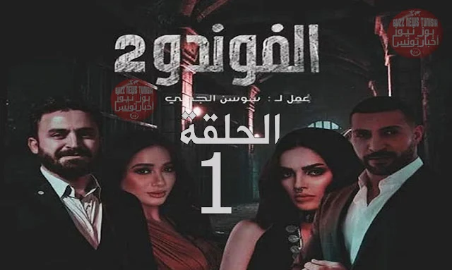 مسلسل الفوندو 2 - الحلقة الأولى كاملة و مجانى حصريا - El Foundou 2 Ep 1 Streaming