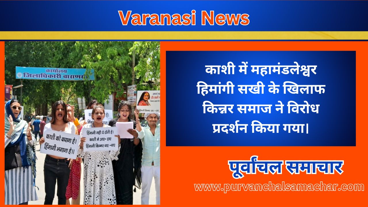 Varanasi News: काशी में महामंडलेश्वर हिमांगी सखी के खिलाफ किन्नर समाज ने विरोध प्रदर्शन किया गया।