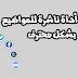 إضافة أداة ناشرة المواضيع بشكل احترافي