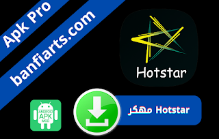 تحميل برنامج Hotstar مهكر اخر اصدار 2022 للاندرويد مدفوع برنامج هوت ستار مجانا برابط مباشر من ميديا فاير
