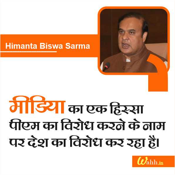 Himanta Biswa Sarma Quotes for Koo