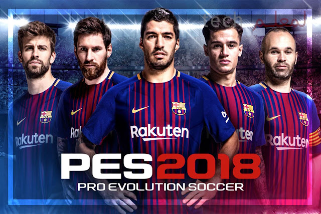 تحميل لعبة PES 2018 بتعليق عربي و بالأنتقالات الجديدة للأندرويد ( بدون إنترنت) مجاناً