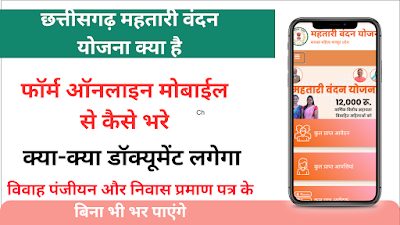 Mahtari vandana yojana kya hai form kaise bharen online mobile se 2024 cg mahtari vandan yojana online apply