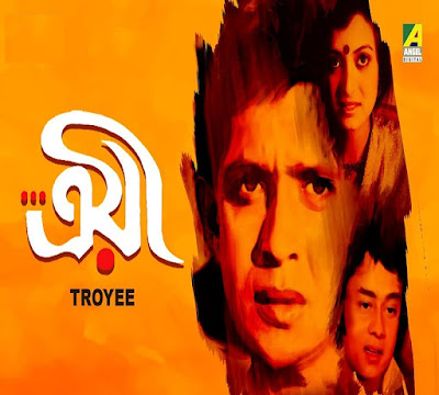 ত্রয়ী , troyee 1982 bengali mp3 song download, troyee, troyee bengali movie, troyee bengali full movie download, troyee bengali movie download, bangla movie mithun, bangla film mithun.