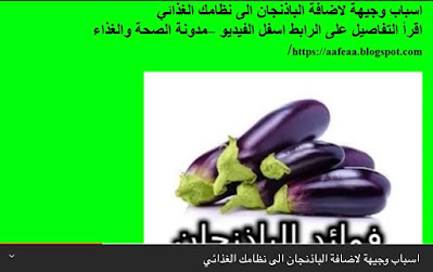 الفوائد الغذائية للباذنجان