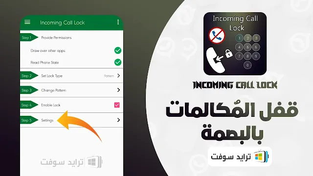 تنزيل برنامج قفل المكالمات الواردة