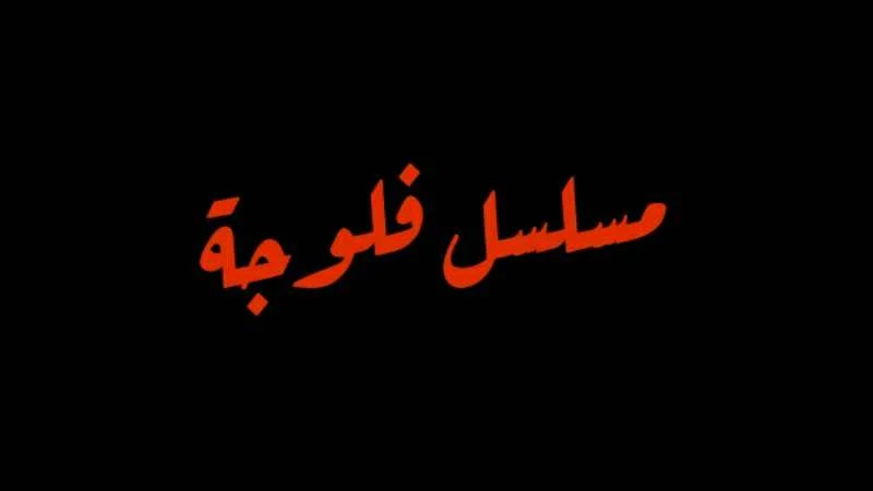 مسلسل فلوجة