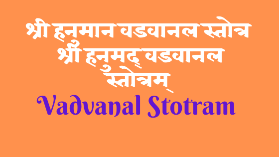 श्री हनुमान वडवानल स्तोत्र | श्री हनुमद् वडवानल स्तोत्रम् | Hanuman Vadvanal Stotra |