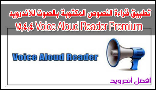 تطبيق قراءة النصوص المكتوبة بالصوت للاندرويد Voice Aloud Reader Premium 15.4.4، برنامج لقراءة النصوص بالصوت للاندرويد،