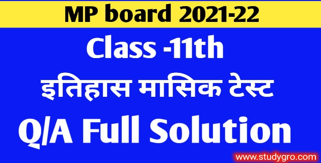 क्लास 11th इतिहास सितंबर मासिक टेस्ट full Solution 2021 MP Board
