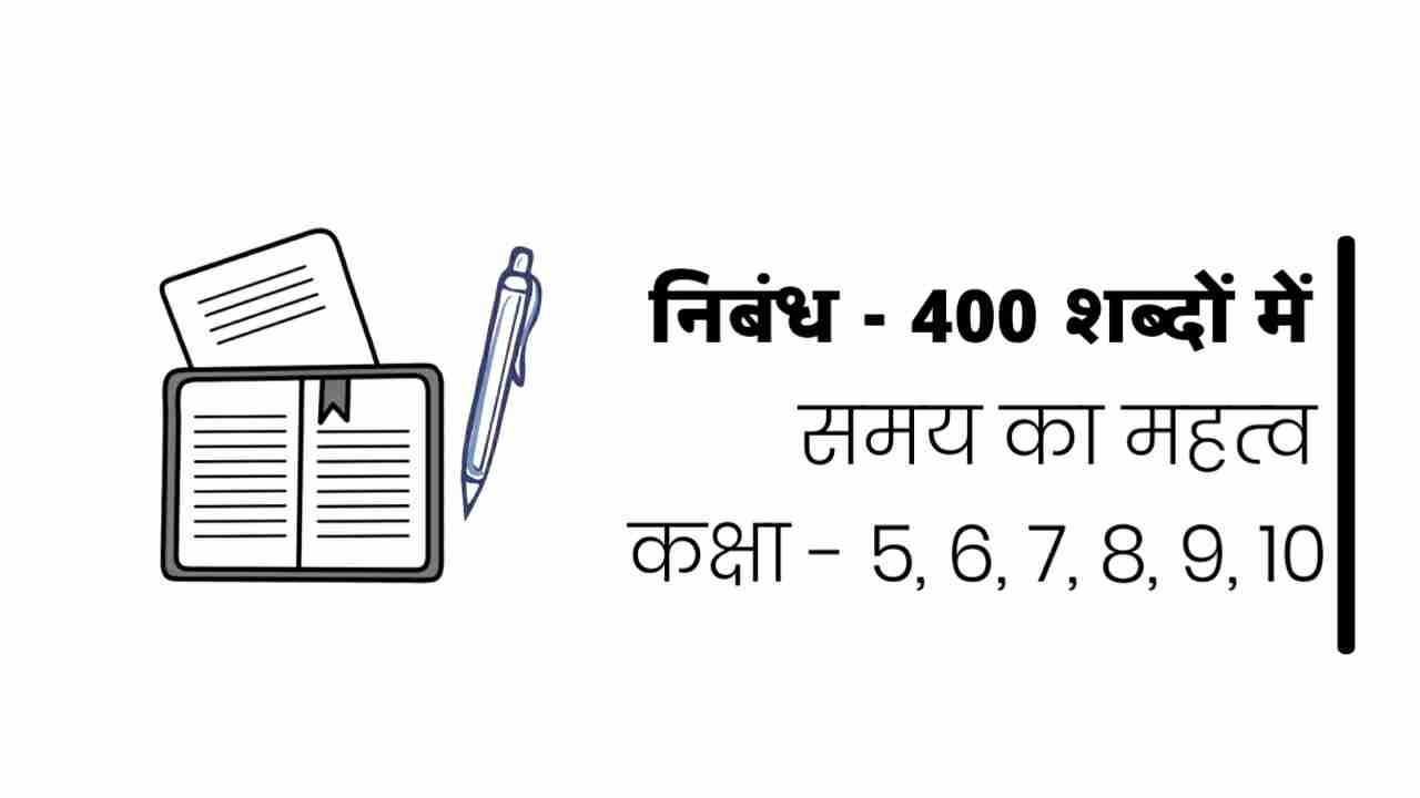 समय का महत्व पर निबंध लिखें, समय का महत्व पर निबंध लिखिए 400 शब्दों में, time and its importance essay in Hindi