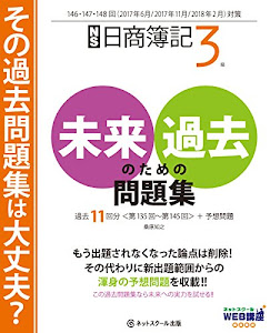 日商簿記3級未来のための過去問題集 2017年6月・2017年11月・2018年2月対策