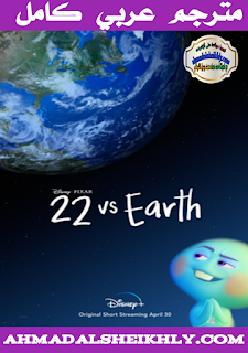 أفلام كارتون22 vs. Earth (2021) [1080p ][WEB-DL][Full] مترجم عربي كامل