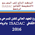 مباراة ولوج المعهد العالي للفن المسرحي و التنشيط الثقافي ISADAC  بالرباط  2016