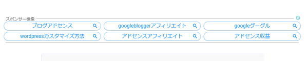 Google アドセンス リンクユニット例