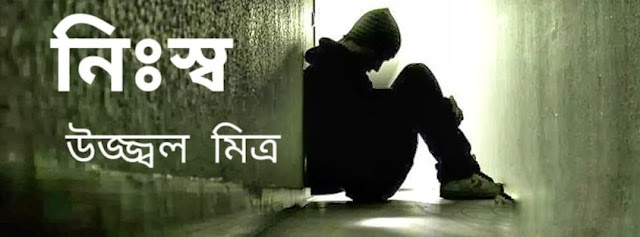 নিঃস্ব -  উজ্জ্বল মিত্র