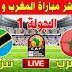 كأس أمم افريقيا  مباشر: المغرب maroc ضد تنزانيا tanzania اليوم