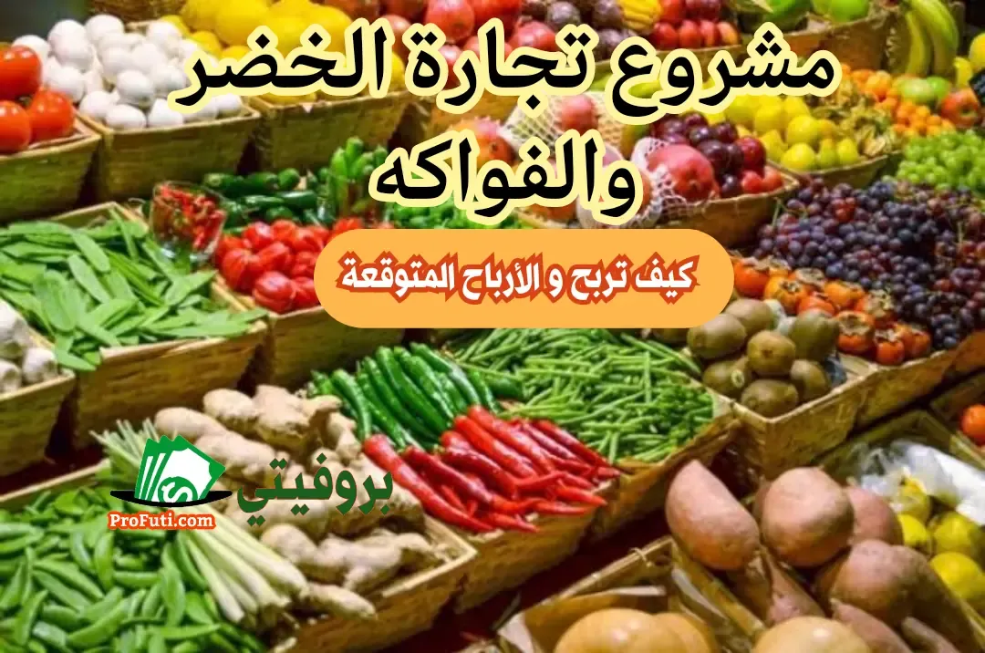 مشروع تجارة الخضار والفواكه