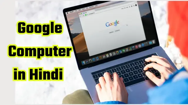 Google Computer,गूगल कंप्यूटर क्या है, Google Computer in Hindi