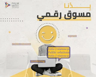 شركة بالم ميديا Palm Media غزة تعلن عن وظيفة مسوق رقمي