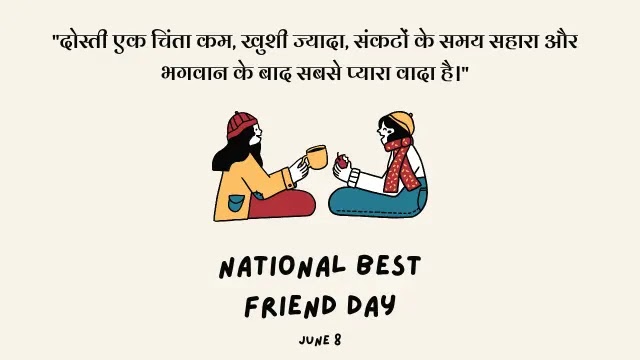 National Best Friend Day 2023: Quotes,National Best Friend Day 2023: Quotes, in hindi,