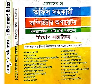 প্রফেসর অফিস সহকারী কম্পিউটার অপারেটর নিয়োগ সহায়িকা pdf | কম্পিউটার অপারেটর নিয়োগ গাইড pdf free Download