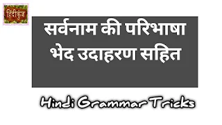 सर्वनाम की परिभाषा, भेद, उदाहरण | Hindi Grammar Pronoun Definition Examples