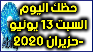 حظك اليوم السبت 13 يونيو-حزيران 2020