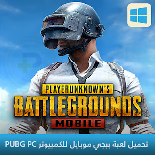 تحميل لعبة ببجي موبايل للكمبيوتر PUBG 2024