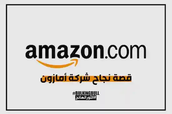 قصة نجاح شركة أمازون للتسوق الإلكتروني Amazon.com