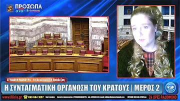 Η ΣΥΝΤΑΓΜΑΤΙΚΗ ΟΡΓΑΝΩΣΗ ΤΟΥ ΚΡΑΤΟΥΣ (ΜΕΡΟΣ 2) | ΣΤΥΛΙΑΝΗ ΛΙΑΚΟΥΡΑ