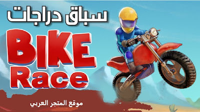 تنزيل لعبة Bike Race سباق دراجات فردية و جماعية للاندرويد و الايفون مجانا