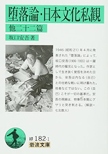 堕落論・日本文化私観 他二十二篇 (岩波文庫)