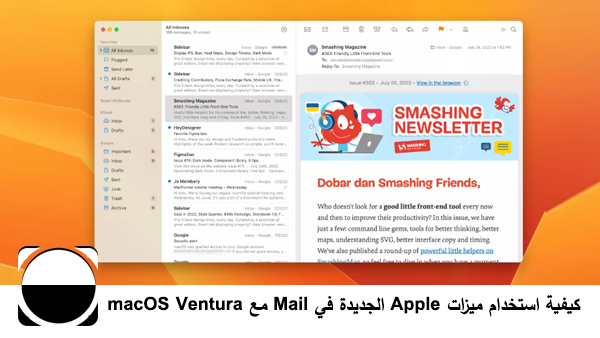 كيفية استخدام ميزات Apple الجديدة في Mail مع macOS Ventura