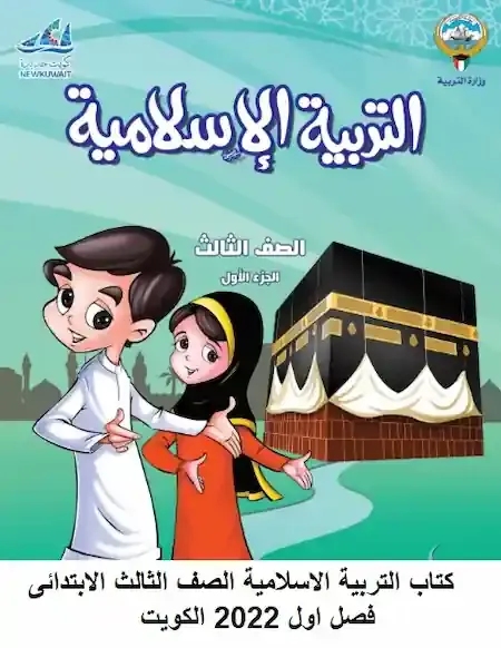 كتاب الطالب تربية اسلامية الصف الثالث الكويت الجزء الأول