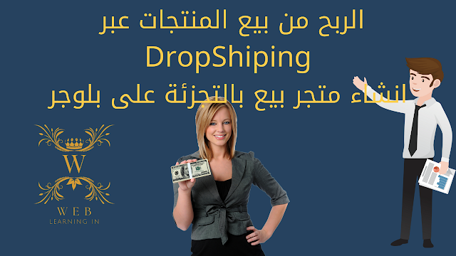 انشاء متجر الكتروني والربح منه الربح من بيع المنتجات Dropshipping