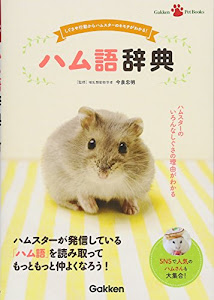 ハム語辞典 (Ｇａｋｋｅｎ　Ｐｅｔ　Ｂｏｏｋｓ)