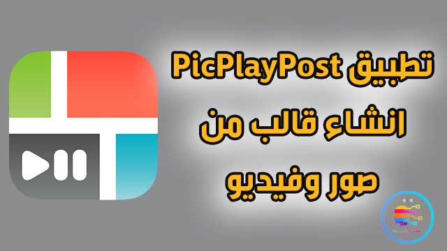 تطبيق PicPlayPost