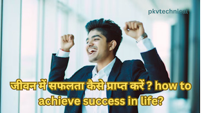 success quotes जीवन में सफलता कैसे प्राप्त करें ? how to achieve success in life? image, photo, motivation, life hindi, suvichar, quotes in hindi
