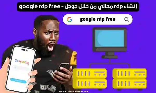 إنشاء rdp مجاني من خلال جوجل - google rdp free