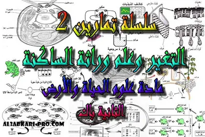 تحميل سلسلة تمارين 2 التغير وعلم وراثة الساكنة للسنة الثانية باك , درس , ملخص , تمارين , امتحانات وطنية علوم الحياة والارض , علوم الحياة والارض , فروض علوم الحياة والارض , الثانية باك , بكالوريا , دروس اونلاين