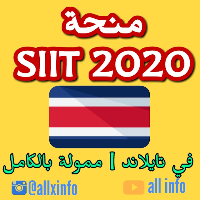 منحة SIIT 2020 في تايلاند | ممول بالكامل