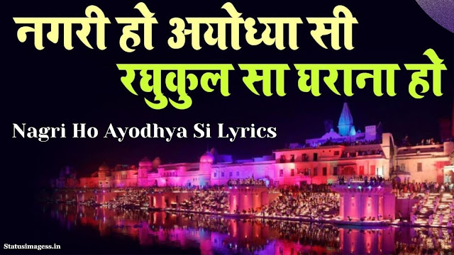 Nagri Ho Ayodhya Si Lyrics