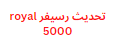 تحديث رسيفر royal 5000 مع 10 اكواد مجانا