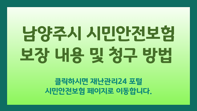 시민안전보험 재난관리24 포탈