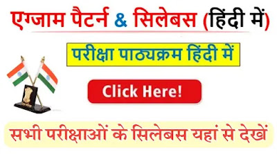 Exam Syllabus 2022 » सिलेबस हिंदी में देखें - Exam Syllabus In Hindi, Free Job Alert Syllabus 2023