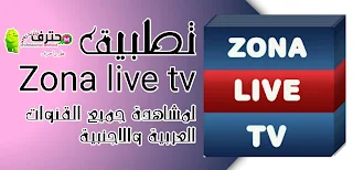 تحميل تطبيق zona live tv لمشاهدة المباريات الرياضية والقنوات المشفرة للاندرويد