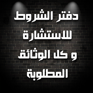 دفتر الشروط و الاستشارة و كل الوثائق المطلوبة